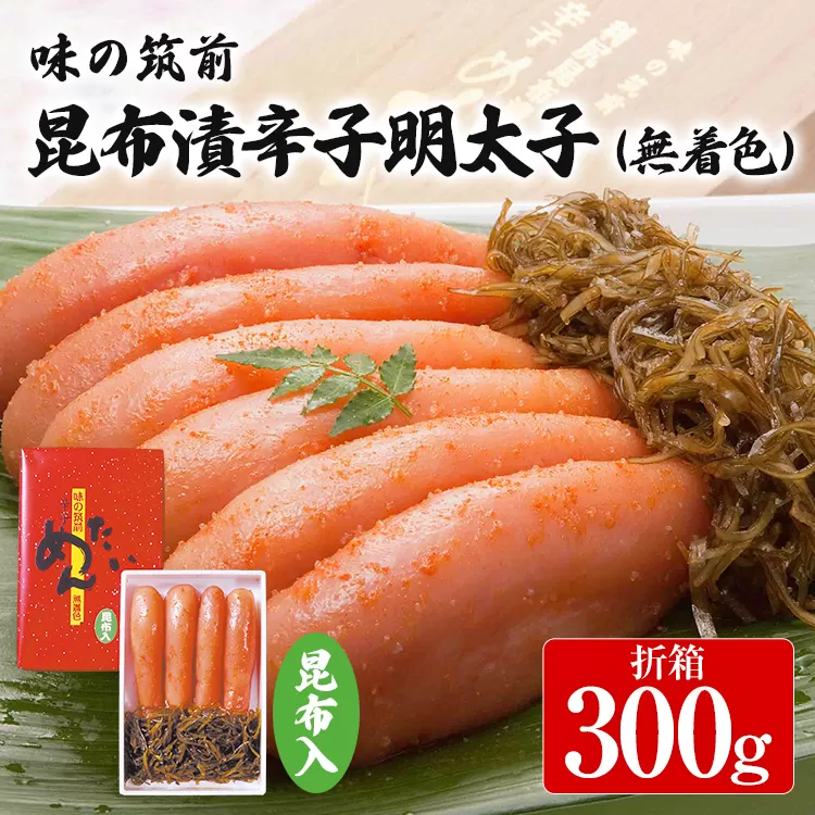 味の筑前 昆布漬辛子明太子 300g（無着色）昆布付（折箱）明太子 めんたいこ 福岡 冷凍 魚介類 魚介 海鮮 グルメ ご飯のお供 おつまみ 魚卵 白米 ご当地グルメ 九州 明太茶漬け 昆布