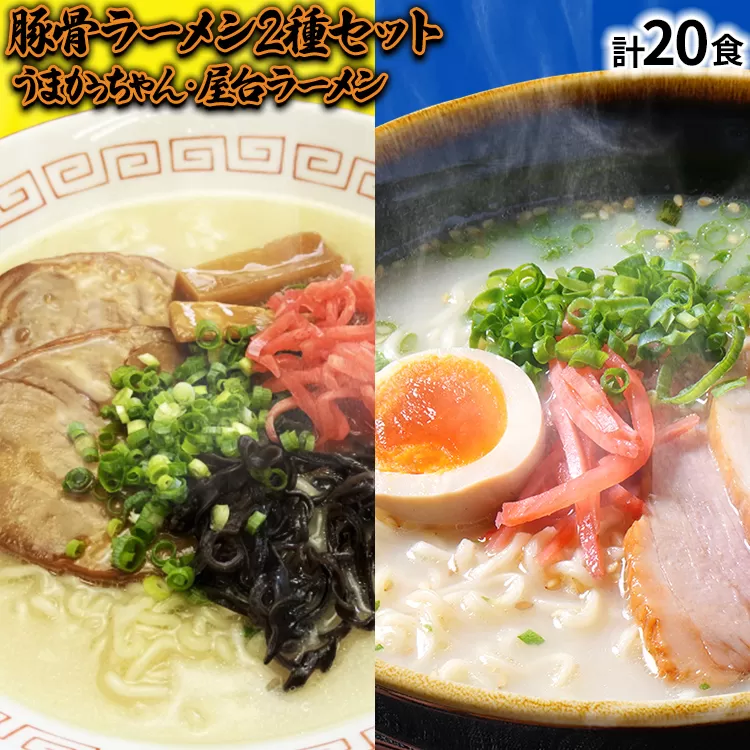 九州の味豚骨ラーメン2種×10食セット（合計20食：うまかっちゃん10食・屋台ラーメン10食）お取り寄せグルメ お取り寄せ 福岡 お土産 九州 福岡土産 取り寄せ グルメ 福岡県