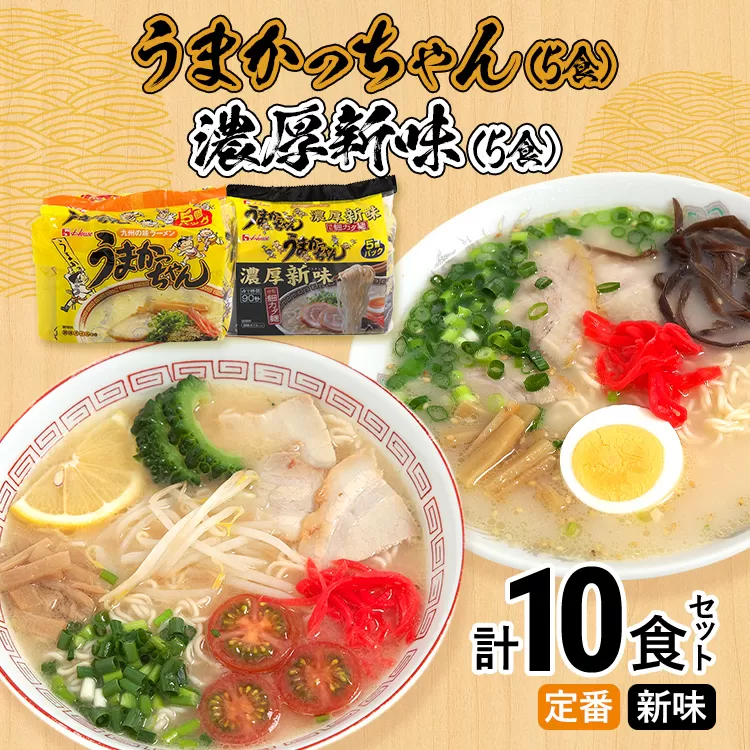 食べ比べ セット うまかっちゃん セット 5食 濃厚新味5食 計10食セット 豚骨ラーメン 博多ラーメン 博多らーめん とんこつラーメン ラーメン 豚骨 福岡県 福岡 九州 グルメ お取り寄せ 食べくらべ