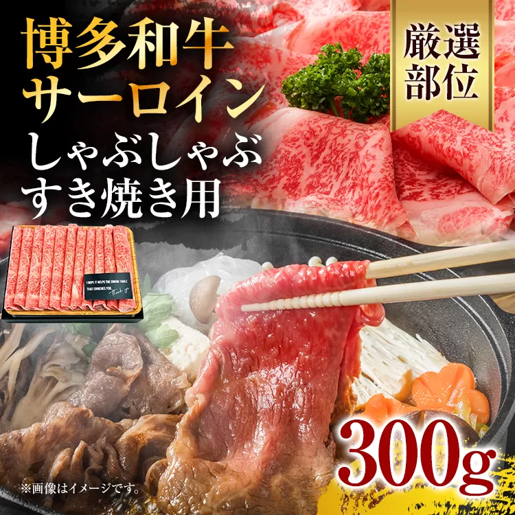 【厳選部位】博多和牛サーロインしゃぶしゃぶすき焼き用 300g お取り寄せグルメ お取り寄せ 福岡 お土産 九州 福岡土産 取り寄せ グルメ 福岡県