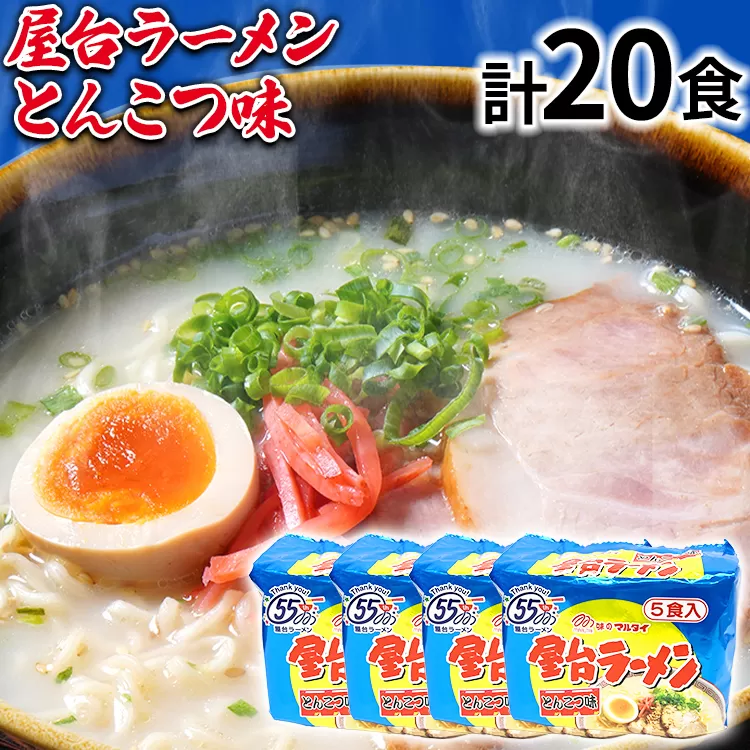 屋台ラーメン（豚骨ラーメン）とんこつ味20食セット（5食×4袋） お取り寄せグルメ お取り寄せ 福岡 お土産 九州 福岡土産 取り寄せ グルメ 福岡県