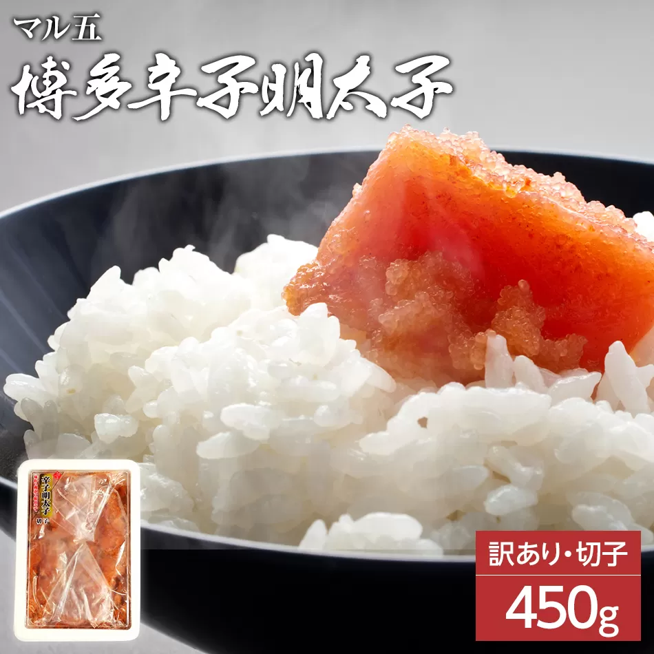 【訳あり】博多辛子明太子（切子）450g 味わい豊かに粒仕立て お取り寄せグルメ お取り寄せ 福岡 お土産 九州 福岡土産 取り寄せ グルメ 福岡県