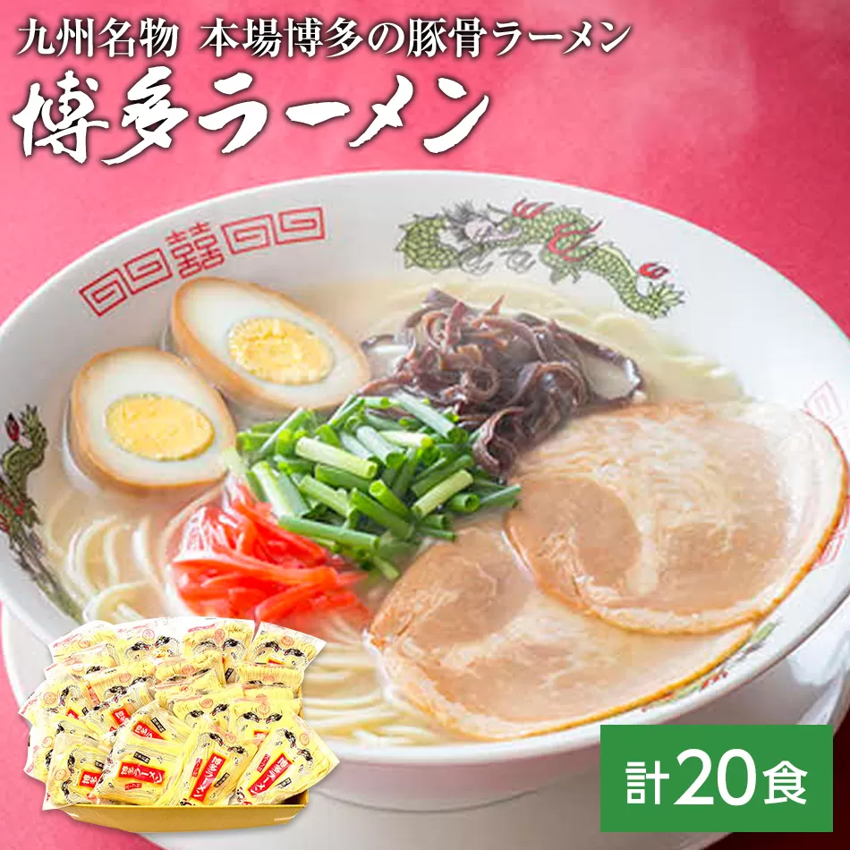 九州福岡名物 博多ラーメン20食セット(とんこつ)本格派こだわり半生めん お取り寄せグルメ お取り寄せ 福岡 お土産 九州 福岡土産 取り寄せ グルメ 福岡県