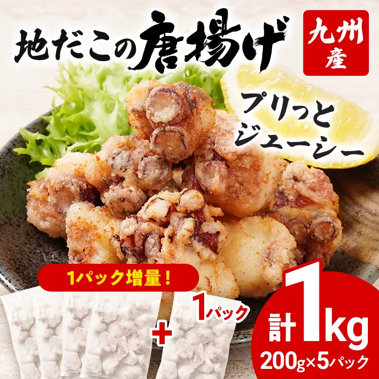 【1パック増量】九州産 地だこの唐揚げ 1kg（200g×5パック）たこ タコ 唐揚げ おつまみ おかず ビール お酒 晩酌 居酒屋メニュー 簡単調理 揚げるだけ 揚げ物 海鮮 からあげ 味付け済