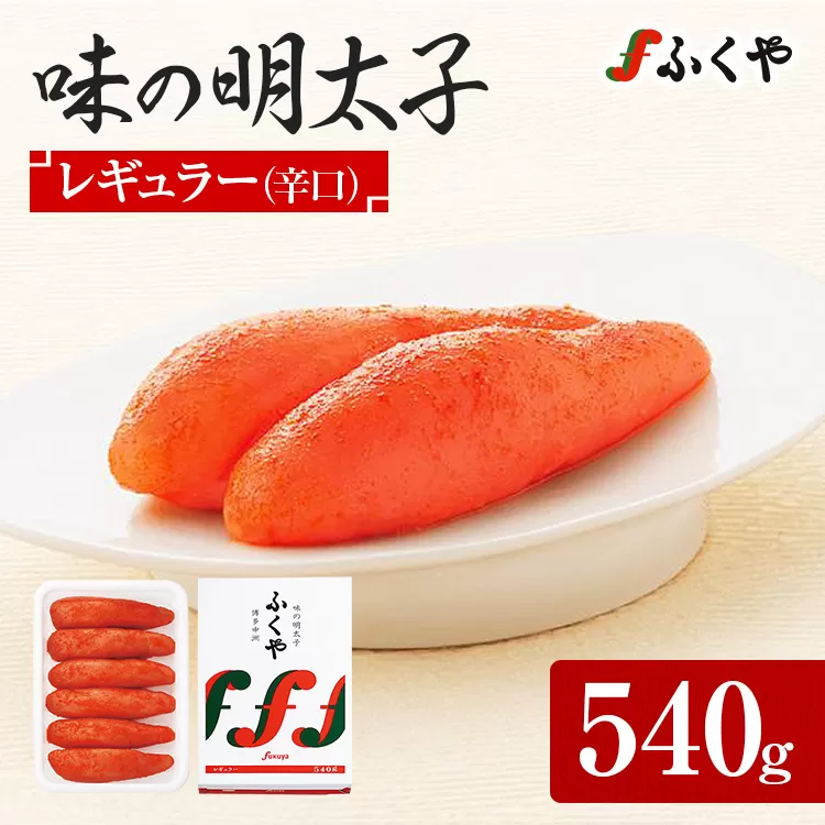 ふくや 味の明太子 レギュラー (辛口) 540g 辛子明太子 たらこ