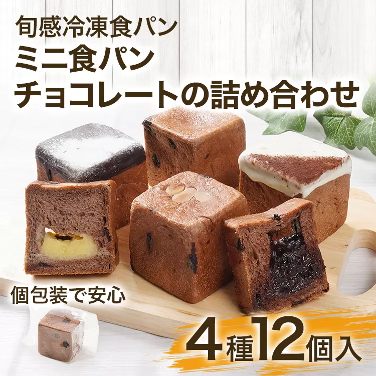 ミニ食パン チョコレートの詰め合わせ 4種12個入 チョコ チョコパン ココア クリーム チョコチップ 手のひらサイズ チョコ好き 食べ比べ 食パン 冷凍 冷凍パン キューブ【旬感冷凍食パンパン・デマンド】