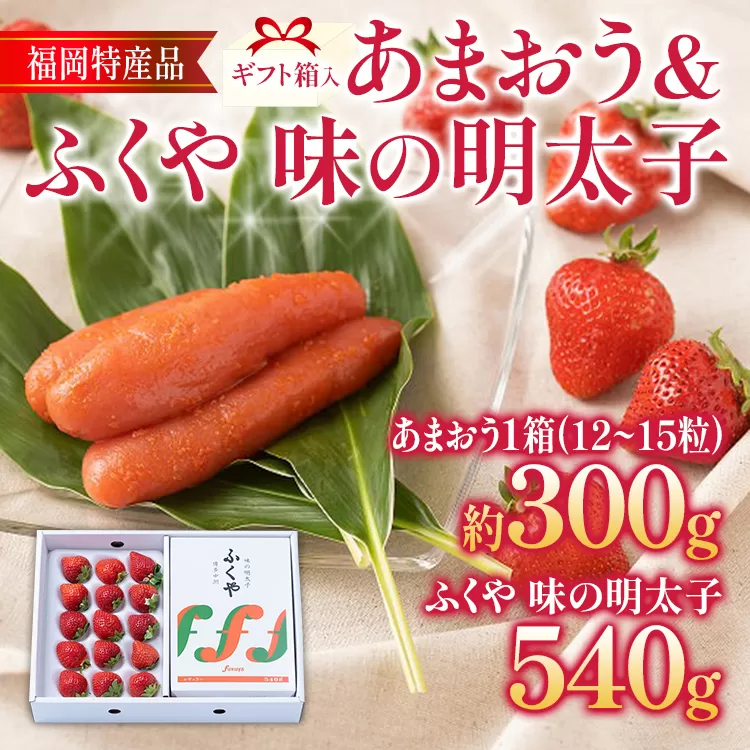 あまおう 約300g(12-15粒)ギフト箱 ＆ ふくや味の明太子 540g 明太子 惣菜 あまおう イチゴ いちご スイーツ 果物 フルーツ 送料無料【11月下旬発送開始予定】