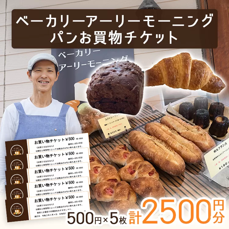 パン お買物チケット 500円×5枚 計2500円分 志免町 ベーカリーアーリーモーニングで使える お買い物券 チケット パン屋 利用券 グルメ ご当地 湯捏ね