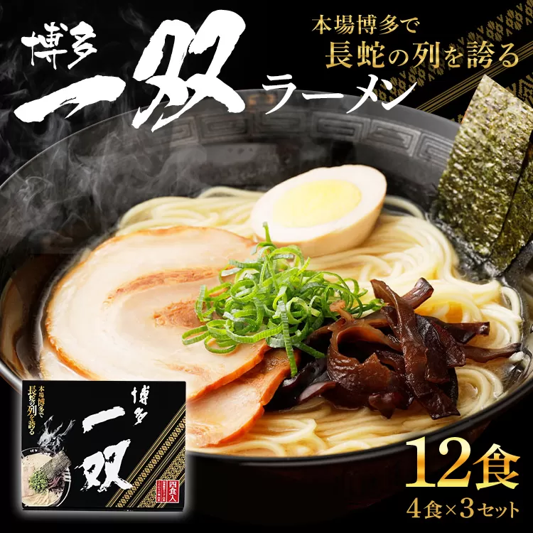 博多一双 ラーメン 4食入り 3個セット 合計12食 博多ラーメン とんこつラーメン 豚骨 泡系カプチーノ