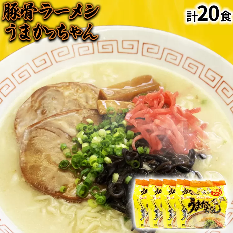 九州の味 豚骨ラーメン うまかっちゃん 20食セット（5食×4袋） お取り寄せグルメ お取り寄せ 福岡 お土産 九州 福岡土産 取り寄せ グルメ 福岡県