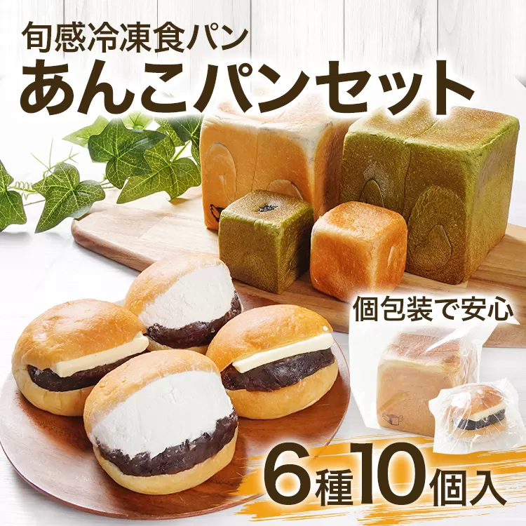 当店おすすめ あんこパンセット(6種) あんこ あんバター あんホイップ あん食パン 冷凍パン 抹茶 キューブパン ミニ食パン 詰め合わせ しっとり ずっしり 食べ比べ 朝食 おやつ あんこ好き 送料無料 【旬感冷凍食パン パン・デマンド】