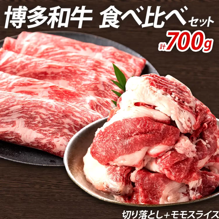 博多和牛 食べ比べセット 700g 博多和牛切り落とし モモスライス 焼肉 冷凍 ジューシー 柔らかい 福岡県 福岡 九州 グルメ お取り寄せ