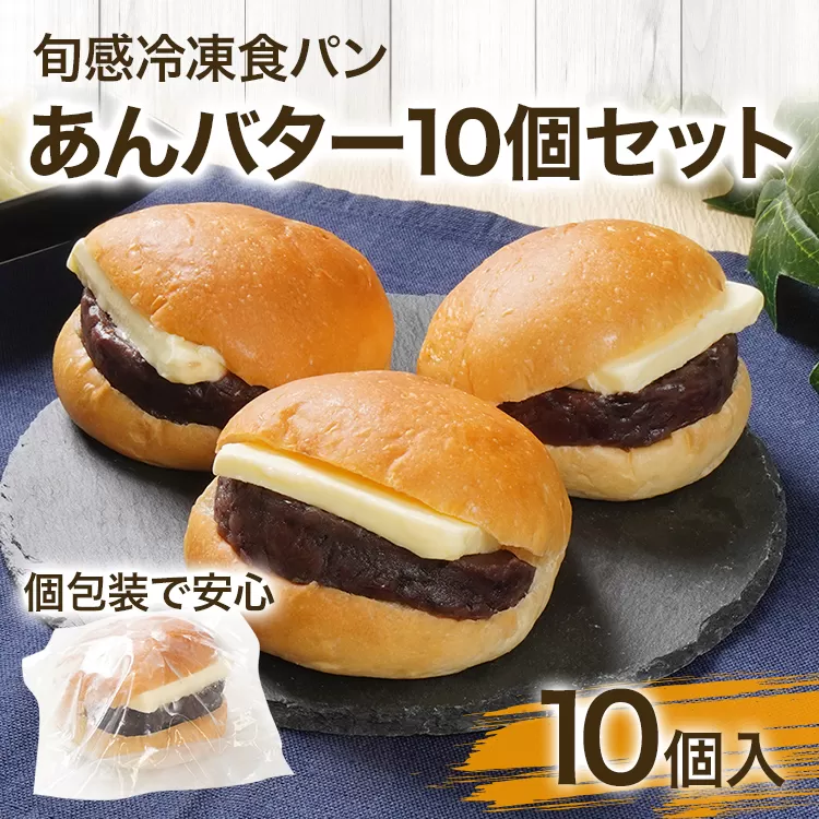 あんバター 10個セット あんこたっぷり ずっしり しっとり スイーツ あんばたー あんこ ぱん パン 朝食 おやつ 冷凍パン 解凍するだけ ギフト プレゼント お土産 贈り物 お取り寄せグルメ【旬感冷凍食パン パン・デマンド】 送料無料