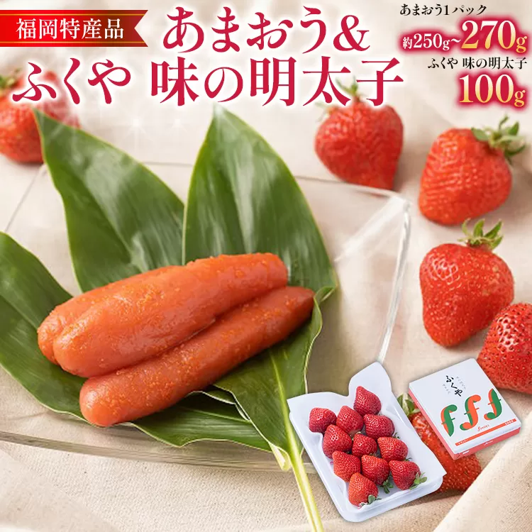 あまおう 1パック ＆ ふくや味の明太子 100g 明太子 惣菜 あまおう イチゴ いちご スイーツ 果物 フルーツ 送料無料【11月下旬発送開始予定】