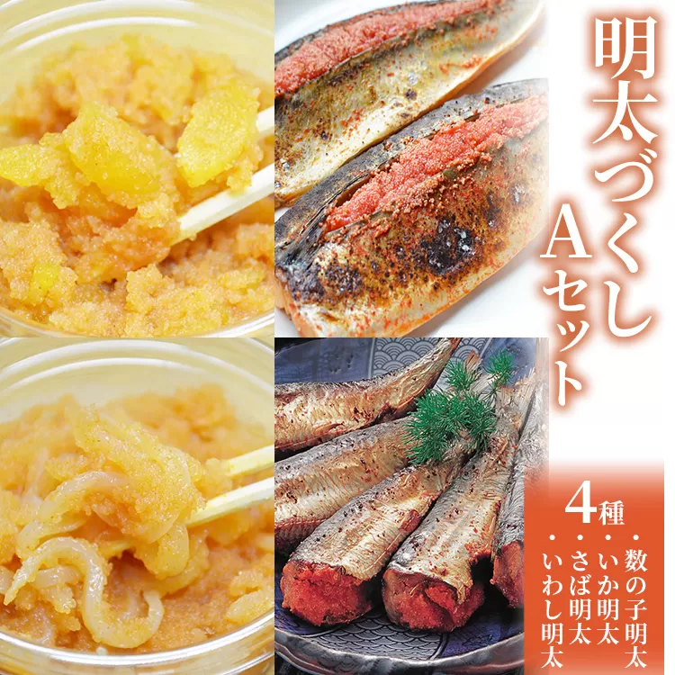 ご飯のお供！明太づくしAセット（数の子明太・いか明太・さば明太・いわし明太） お取り寄せグルメ お取り寄せ 福岡 お土産 九州 福岡土産 取り寄せ グルメ 福岡県