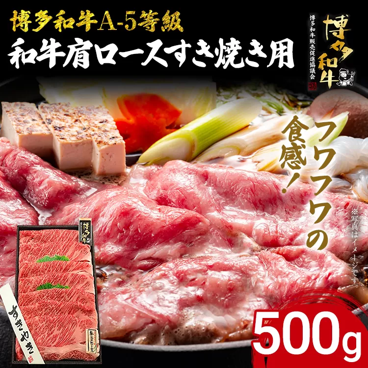 博多和牛 A-5等級 和牛肩ロースすき焼き用 500g 牛肉 和牛 福岡ブランド牛 すき焼き 肉 お肉 ビーフ A5ランク ギフト 贈り物 食品 鍋 フワフワ食感 肩ロース