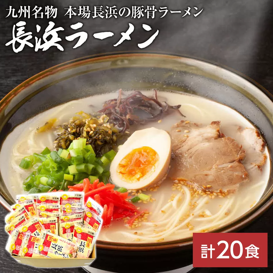 九州福岡名物 長浜ラーメン20食セット(とんこつ)本格派こだわり半生めん お取り寄せグルメ お取り寄せ 福岡 お土産 九州 福岡土産 取り寄せ グルメ 福岡県