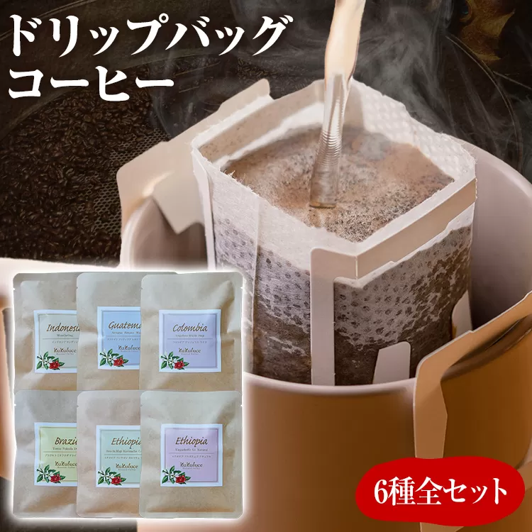 数量限定 コーヒー ドリップバッグ 6種類 無糖 送料無料 コロンビア グァテマラ ブラジル インドネシア エチオピア コチャレ ゲイシャ 買いまわり 全種セット