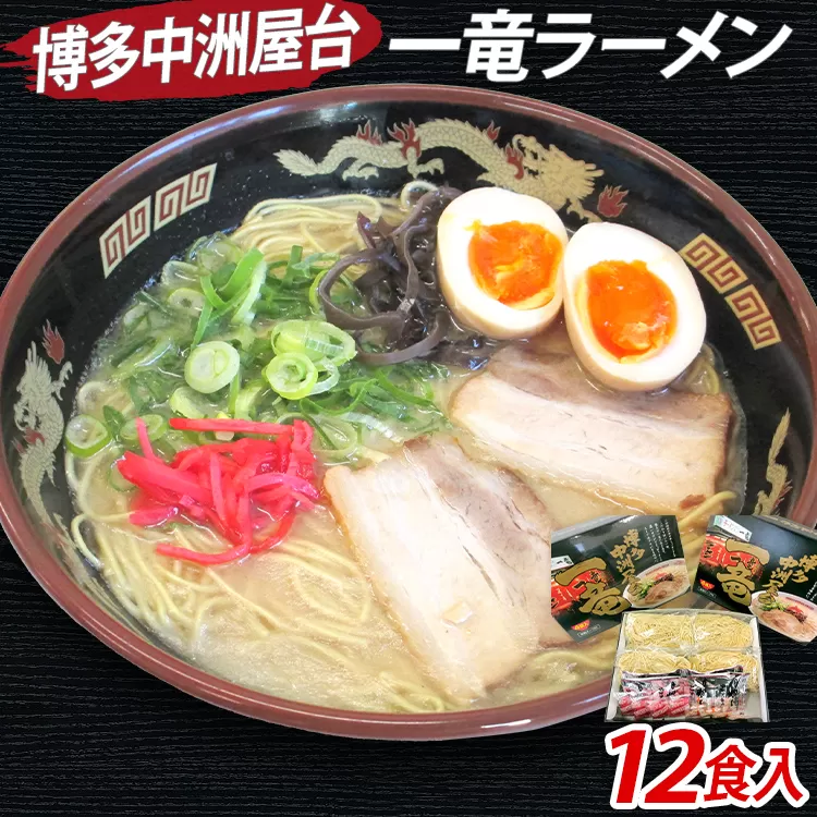 博多中洲屋台 一竜ラーメン 12食入（4食入×3箱） 豚骨ラーメン 博多 屋台 生麺 生めん 福岡県 福岡 九州 グルメ お取り寄せ