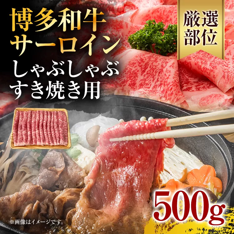 【厳選部位】博多和牛サーロインしゃぶしゃぶすき焼き用　500g お取り寄せグルメ お取り寄せ 福岡 お土産 九州 福岡土産 取り寄せ グルメ 福岡県