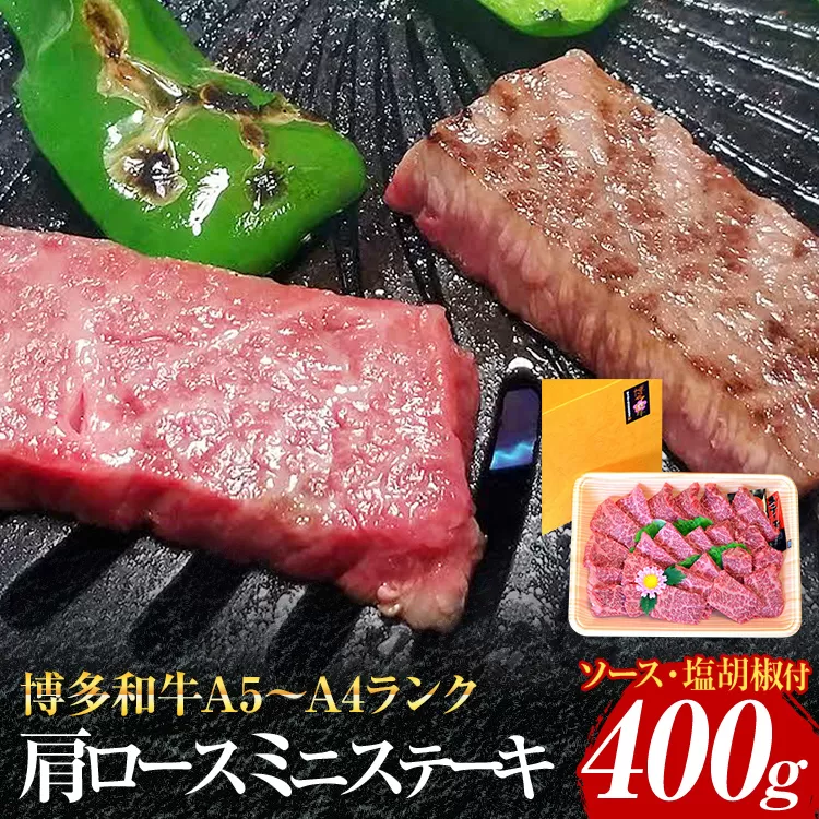 博多和牛A5〜A4 肩ロースミニステーキ400g ソース・塩胡椒付【化粧箱入】お取り寄せグルメ お取り寄せ 福岡 お土産 九州 福岡土産 取り寄せ グルメ 福岡県