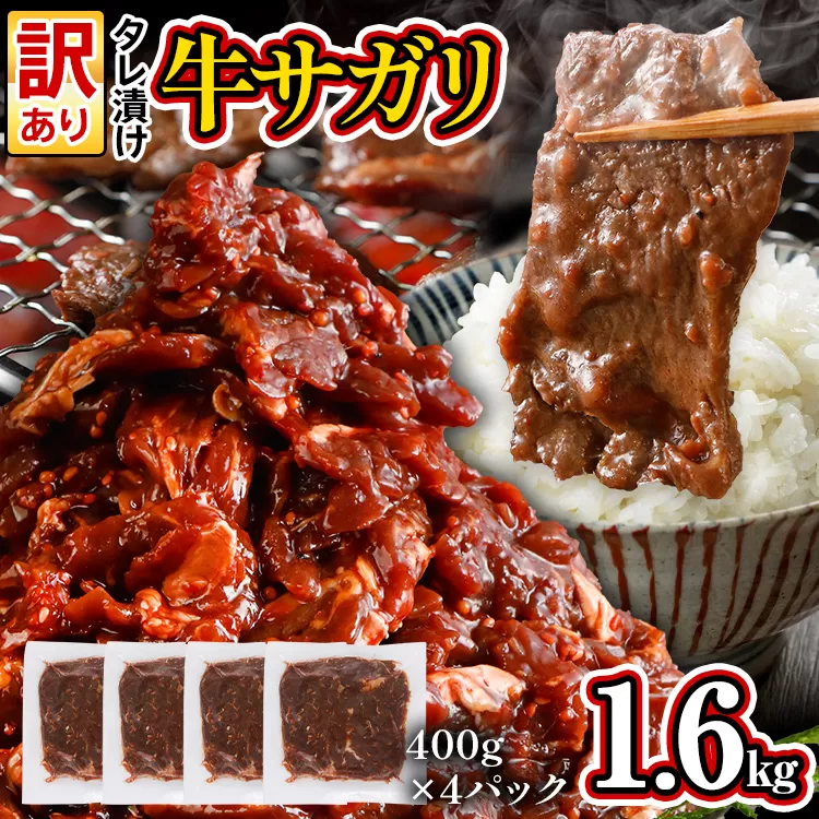 訳あり 希少部位 旨だれ 牛サガリ 1.6kg 牛肉 味付け さがり 大容量 小分け 真空パック 本場のタレ 400g×4パック入 ハラミ BBQ キャンプ 牛ハラミ 焼くだけ 焼肉 ご飯がすすむ 晩御飯 甘口 丼 焼き肉 お家焼き肉