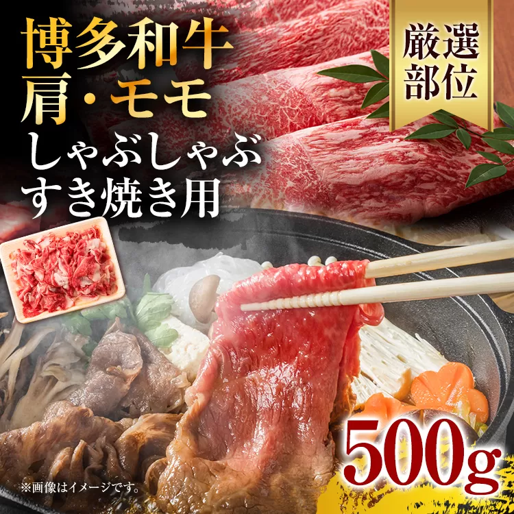 訳あり！博多和牛しゃぶしゃぶすき焼き用（肩ロース肉・肩バラ肉・モモ肉）500 g お取り寄せグルメ お取り寄せ 福岡 お土産 九州 福岡土産 取り寄せ グルメ 福岡県