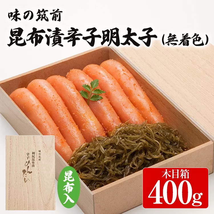 味の筑前 昆布漬辛子明太子 400g（無着色）昆布付（木目箱）明太子 めんたいこ 福岡 冷凍 魚介類 魚介 海鮮 グルメ ご飯のお供 おつまみ 魚卵 白米 ご当地グルメ 九州 明太茶漬け 昆布 ギフト 贈り物