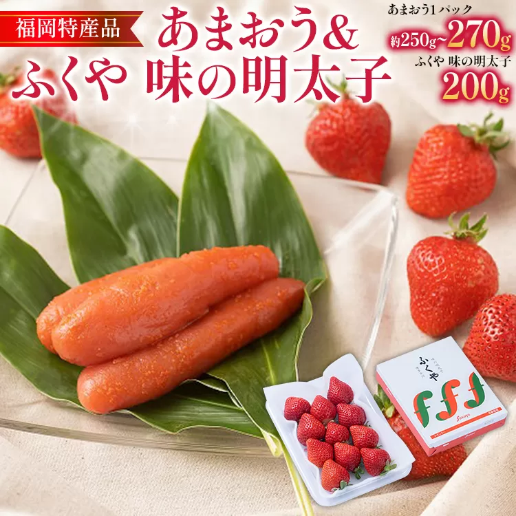 あまおう 1パック ＆ ふくや味の明太子 200g 明太子 惣菜 あまおう イチゴ いちご スイーツ 果物 フルーツ 送料無料【11月下旬発送開始予定】