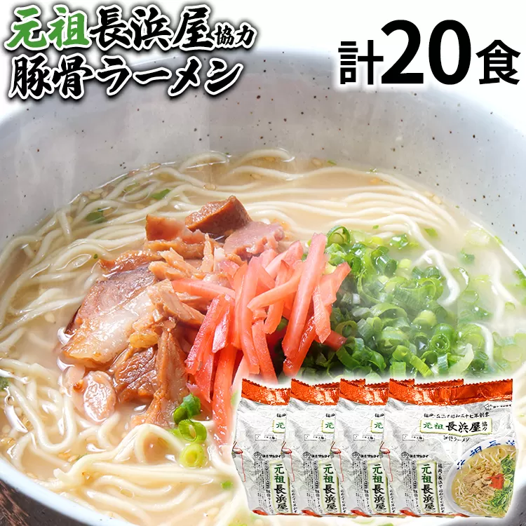 元祖長浜屋協力 豚骨ラーメン20食セット（5食×4袋） お取り寄せグルメ お取り寄せ 福岡 お土産 九州 福岡土産 取り寄せ グルメ 福岡県