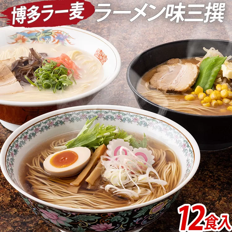 博多 ラー麦 ラーメン味三撰 12食入 とんこつ 豚骨 みそ 味噌 しょうゆ 醤油 豚骨ラーメン 博多 屋台 生麺 生めん 福岡県 福岡 九州 グルメ お取り寄せ