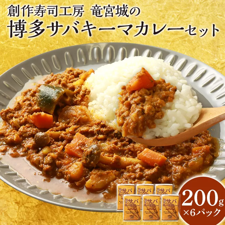  博多 サバ キーマカレー 6食 200g×6パック 九州産 魚介類 惣菜 加工品 サバ 鯖 おかず 冷凍 簡単調理 インスタント レトルト カレー 送料無料