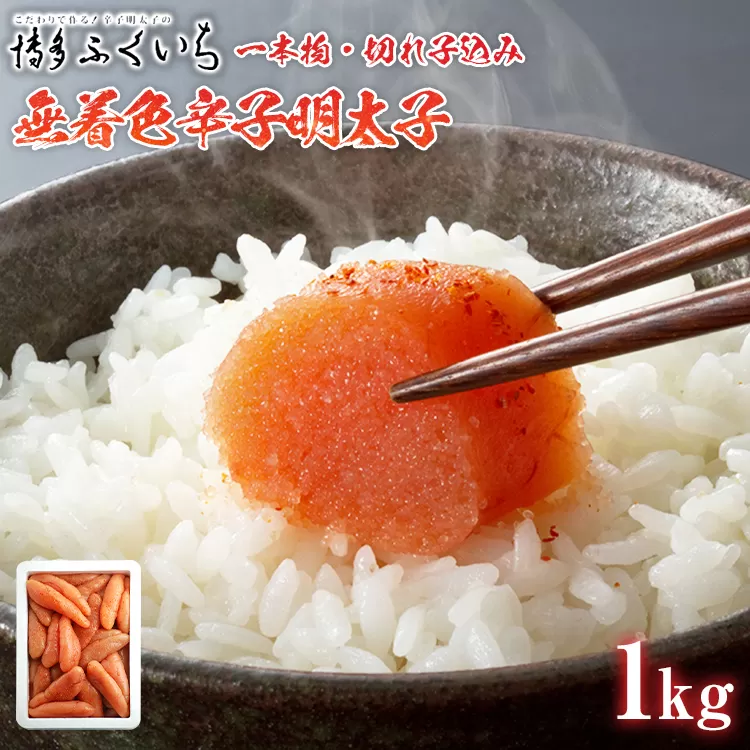 訳あり「無着色辛子明太子」1kg （一本物・切れ子込み） 大容量 めんたいこ 惣菜 お取り寄せ グルメ 福岡 送料無料