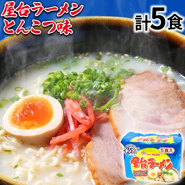 屋台ラーメン（豚骨ラーメン）とんこつ味5食セット（5食×1袋） お取り寄せグルメ お取り寄せ 福岡 お土産 九州 福岡土産 取り寄せ グルメ 福岡県