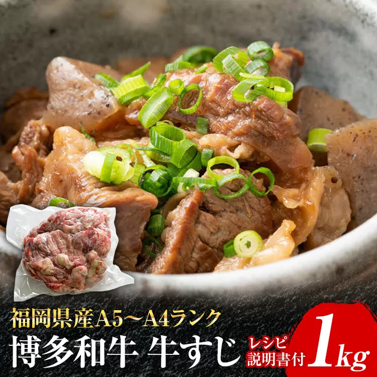 博多和牛 牛すじ1kg A5〜A4ランク お取り寄せグルメ お取り寄せ 福岡 お土産 九州 福岡土産 取り寄せ グルメ 福岡県