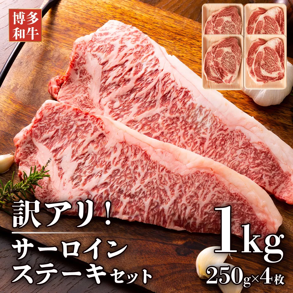 博多和牛サーロインステーキセット　1kg（250g×4枚） お取り寄せグルメ お取り寄せ 福岡 お土産 九州 福岡土産 取り寄せ グルメ 福岡県