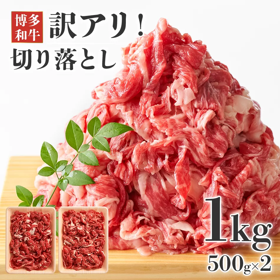 博多和牛切り落とし 1kg(500g×2p） お取り寄せグルメ お取り寄せ 福岡 お土産 九州 福岡土産 取り寄せ グルメ 福岡県