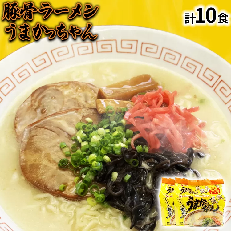 九州の味 豚骨ラーメン うまかっちゃん 10食セット（5食×2袋） お取り寄せグルメ お取り寄せ 福岡 お土産 九州 福岡土産 取り寄せ グルメ 福岡県