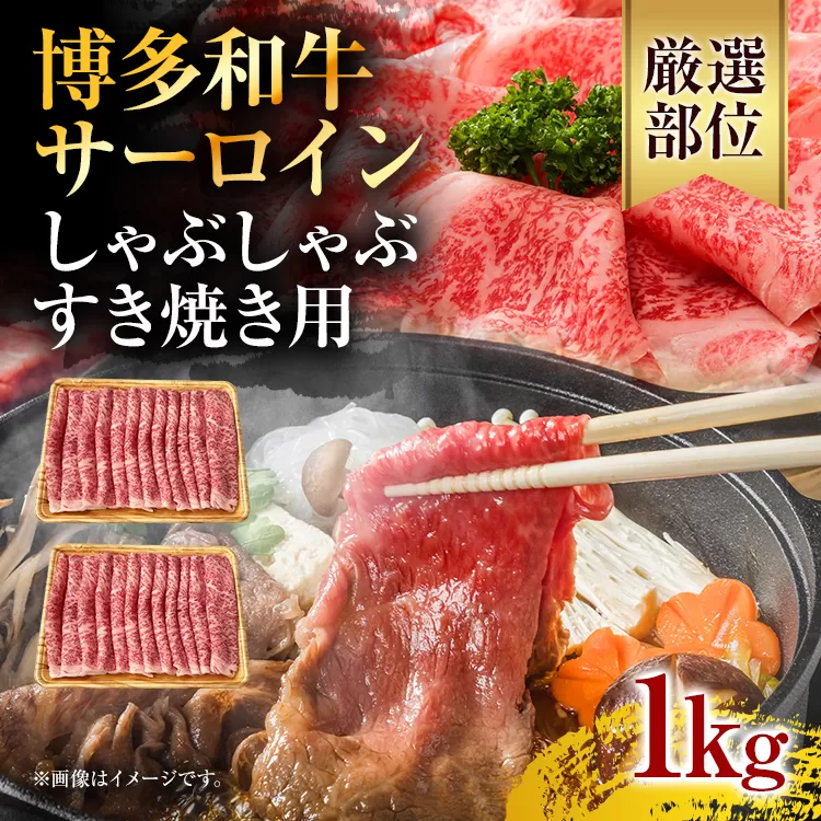 【厳選部位】博多和牛サーロインしゃぶしゃぶすき焼き用 1kg（500g×2p） お取り寄せグルメ お取り寄せ 福岡 お土産 九州 福岡土産 取り寄せ グルメ 福岡県