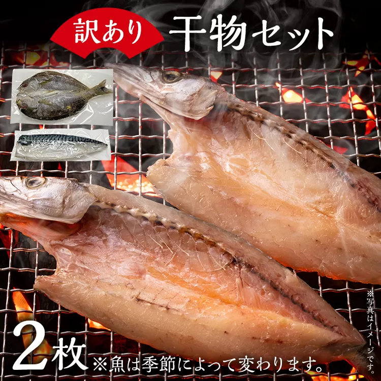 訳あり干物セット 訳あり 訳アリ 干物 魚 海鮮 カマス サバ 鯖 さば ひもの 冷凍 季節のおすすめ おかず 和食 玄界灘 福岡 グリル 約400g 2枚 開き お取り寄せ 食べ比べ おつまみ 肴 グルメ お取り寄せグルメ