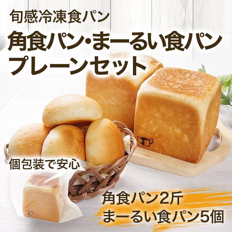 角食パン(1斤×2)・まーるい食パン(5個入×1袋) プレーン 食パン 食ぱん 丸ぱん もっちり しっとり 軽食 生クリーム はちみつ 冷凍パン 解凍するだけ トースト おやつ ぱん セット 【旬感冷凍食パン パン・デマンド】