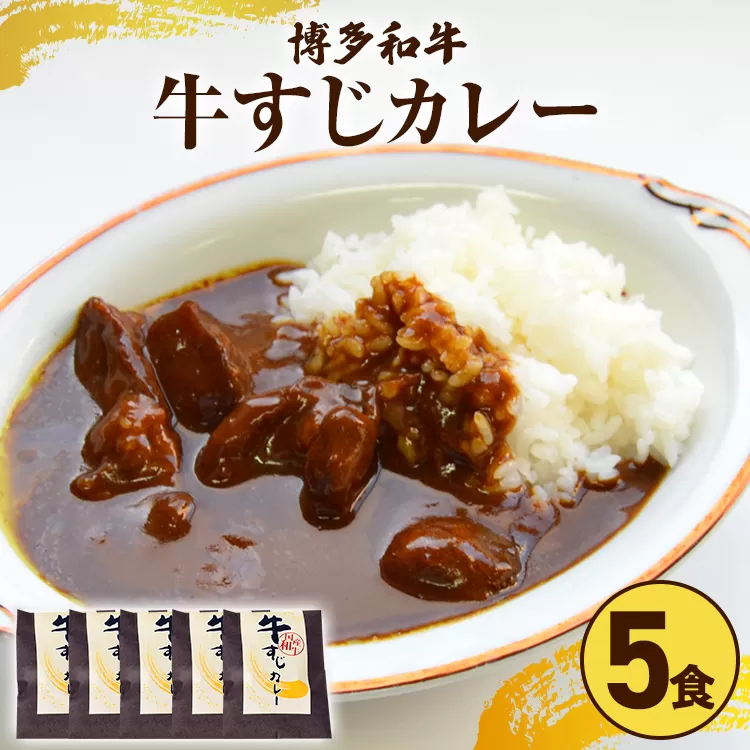 博多和牛 牛すじカレー5食セット お取り寄せグルメ お取り寄せ 福岡 お土産 九州 福岡土産 取り寄せ グルメ 福岡県