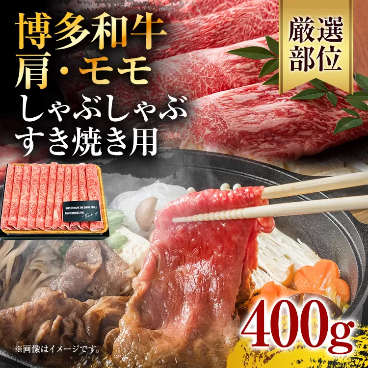 訳あり！博多和牛しゃぶしゃぶすき焼き用（肩ロース肉・肩バラ・モモ肉）400g お取り寄せグルメ お取り寄せ 福岡 お土産 九州 福岡土産 取り寄せ グルメ 福岡県