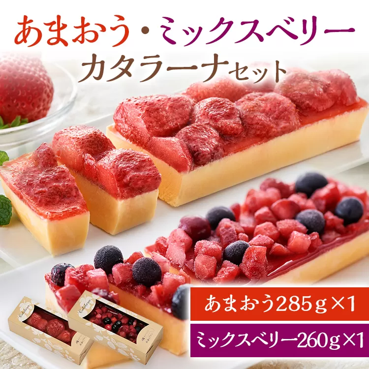 あまおう・ミックスベリーカタラーナセット スイーツ カタラーナ 2種 あまおうカタラーナ 285g×1 ミックスベリーカタラーナ 260g×1 冷凍 西通りプリン デザート 洋菓子 おやつ お菓子 アイスデザート