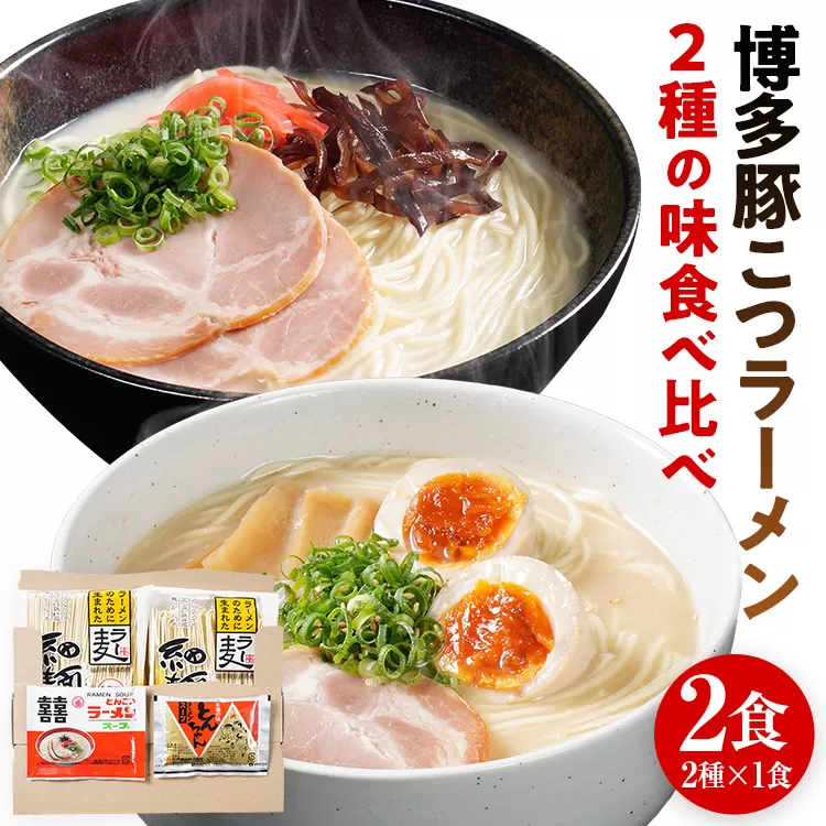 ラーメン とんこつラーメン ご当地 とんこつ 博多 豚こつ トンコツ お試し 2種×1食 食べ比べ 2食 博多 マラソン 買い回り ラー麦 メール便 ポスト投函 お取り寄せグルメ お取り寄せ 福岡 お土産 九州 グルメ 福岡県 常温保存OK