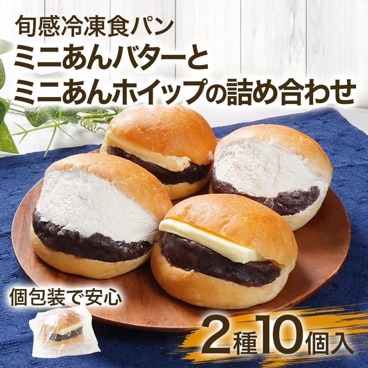 ミニあんバターとミニあんホイップの詰め合わせ 10個入 個包装 あんバター あんホイップ あんこ バター ホイップ ずっしり しっとり 冷凍パン 解凍するだけ 旬感冷凍食パン 詰め合わせ 食べ比べ【旬感冷凍食パンパン・デマンド】