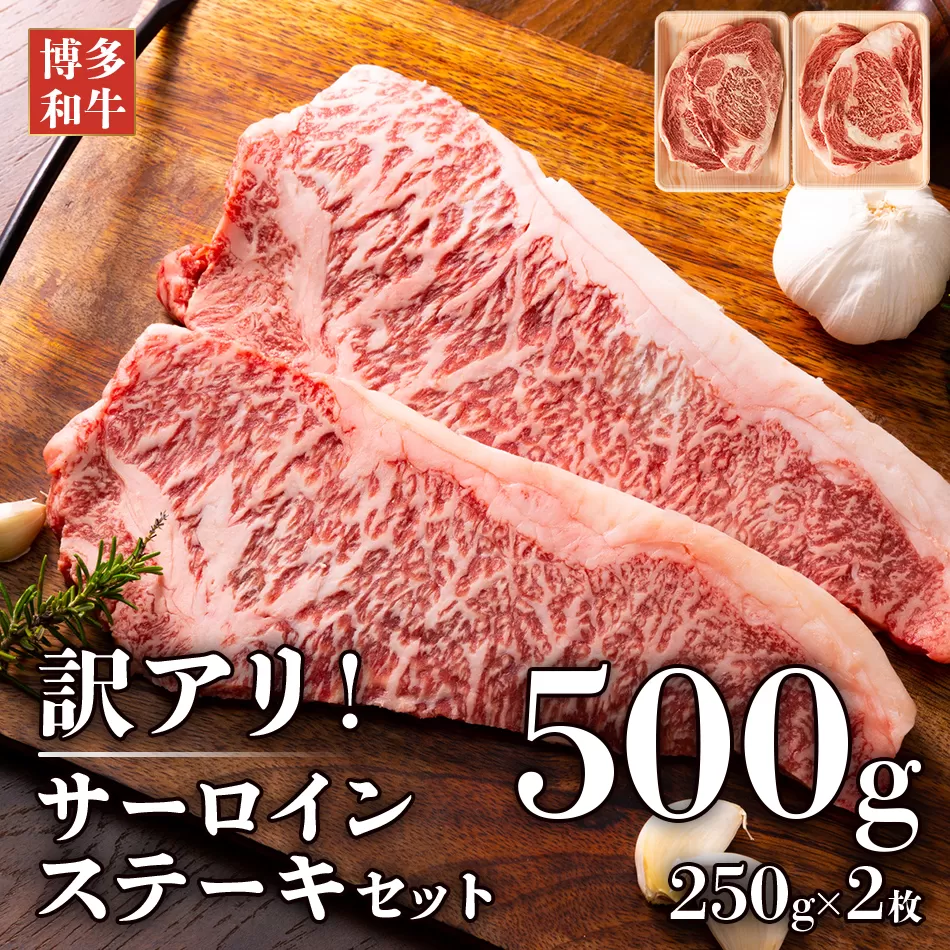 博多和牛サーロインステーキセット　500g（250g×2枚） お取り寄せグルメ お取り寄せ 福岡 お土産 九州 福岡土産 取り寄せ グルメ 福岡県