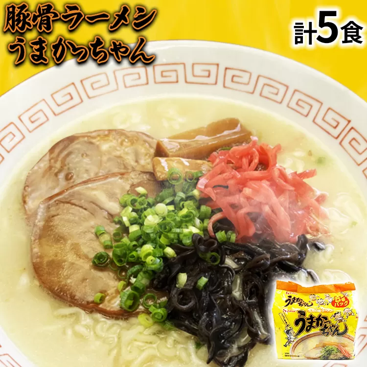 九州の味 豚骨ラーメン うまかっちゃん 5食セット（5食×1袋） お取り寄せグルメ お取り寄せ 福岡 お土産 九州 福岡土産 取り寄せ グルメ 福岡県