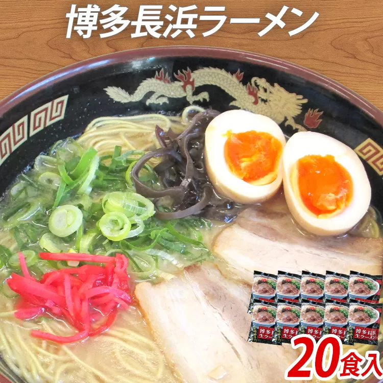 博多 長浜 ラーメン 20食入（2食入×10袋） 豚骨ラーメン 博多 屋台 生麺 生めん 福岡県 福岡 九州 グルメ お取り寄せ