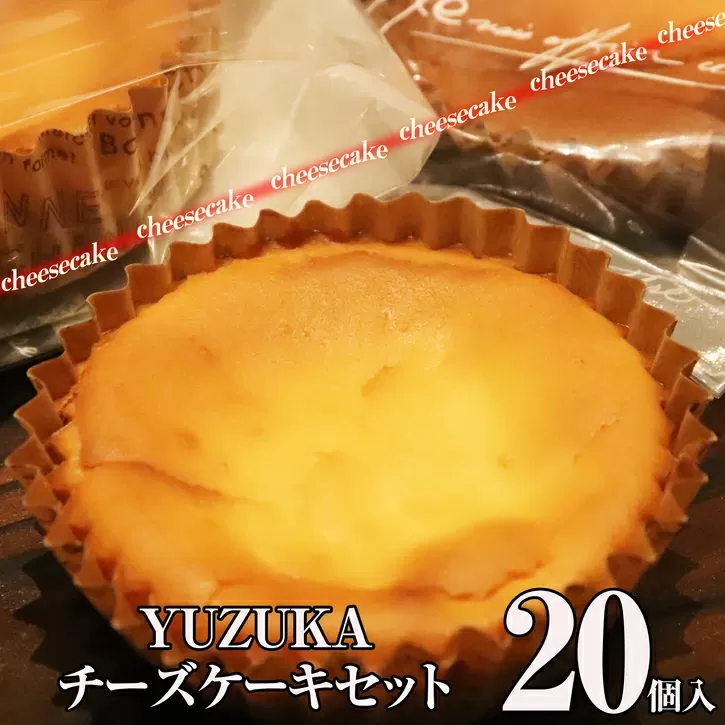 チーズケーキセット YZ005-1【福岡県須恵町】